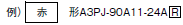 A3P（超高輝度タイプ） 種類/価格 7 