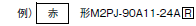 M2P（超高輝度タイプ） 種類/価格 8 