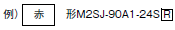 M2S（超高輝度タイプ） 種類/価格 7 