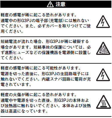 G3PJ ご使用の前に 4 