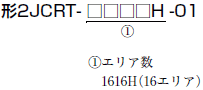 2JCRT 種類/価格 1 