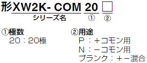 XW2K-COM 種類/価格 2 
