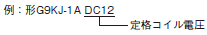 G9KJ 形式/種類 3 