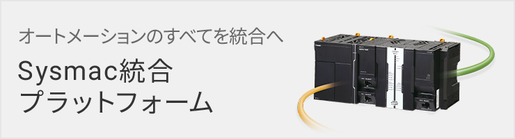 NJ301-□□□□ NJシリーズ CPUユニット/商品の特長 | オムロン制御機器