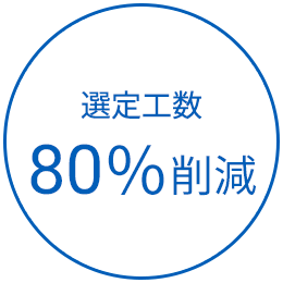 選定工数80％削減