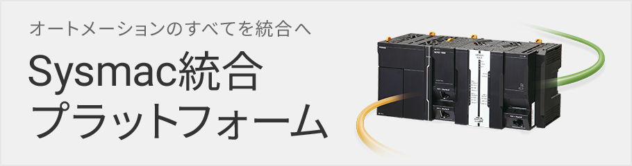 ソフトウェア - 商品カテゴリ | オムロン制御機器