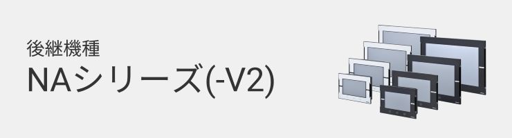 【NAページ】 NAシリーズ（-V1） プログラマブルターミナル/商品の特長 | オムロン