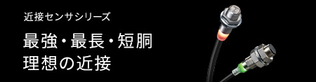 近接センサシリーズ