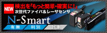 次世代ファイバ＆レーザセンサ N-Smart