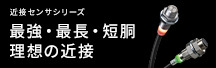 近接センサシリーズ