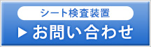 シート検査装置　お問い合わせ