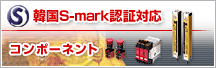 
			韓国S-mark認証
		