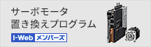 サーボモータ置き換えプログラム