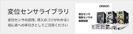 変位センサライブラリ