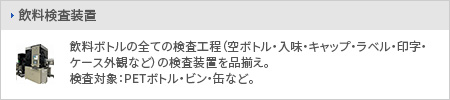 飲料検査装置
