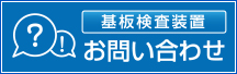 基板検査装置 お問い合わせ