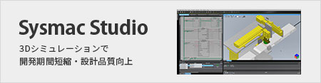 Sysmac Studio 3Dシミュレーション