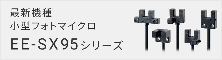 EE-SX95シリーズ