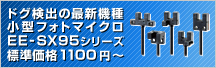 EE-SX95シリーズ