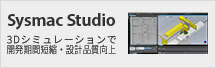 Sysmac Studio 3Dシミュレーション