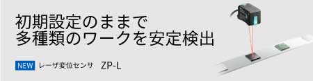 レーザ変位センサ　ZP-Lシリーズ