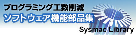 プログラミング工数削減 ソフトウェア機能部品集