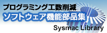 プログラミング工数削減 ソフトウェア機能部品集