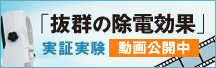 動画で見る「抜群の除電効果」