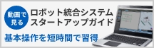 動画でみるロボット統合システムスタートアップガイド