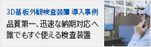 3D基板外観検査装置 導入事例