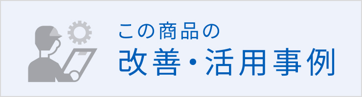 この商品の改善・活用事例