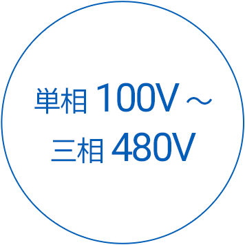 単相 100V~三相 480V