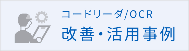 コードリーダ/OCRの改善・活用事例