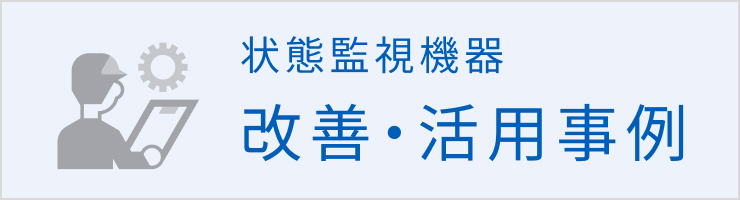 状態監視機器の改善・活用事例