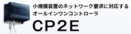 小規模装置のネットワーク要求に対応するオールインワンコントローラCP2E