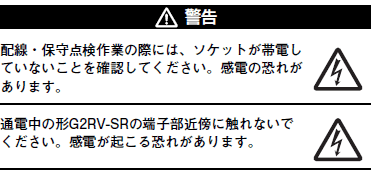 G3RV-SR ご使用の前に 4 