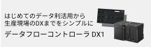 DX1特設サイト