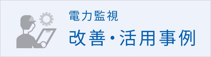 電力監視の改善・活用事例