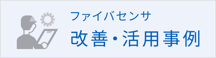 ファイバセンサの改善・活用事例