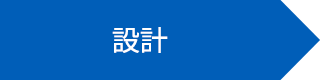設計