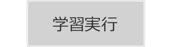 学習実行