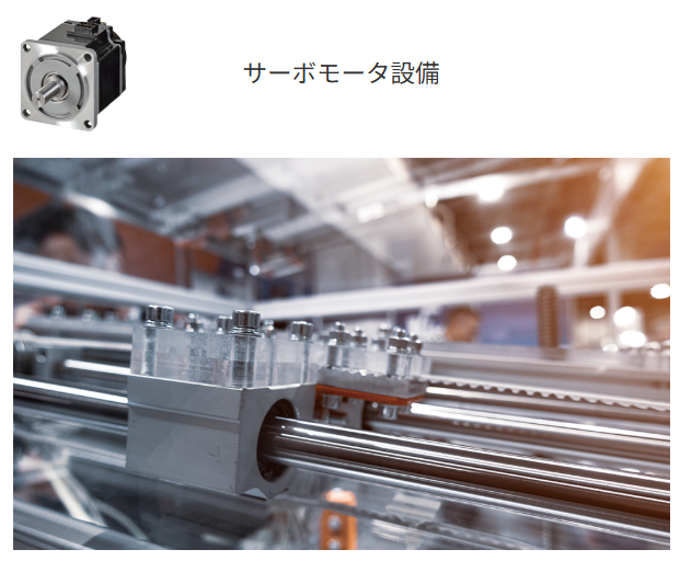 サーボモータ設備