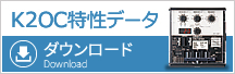 K2OC特性データダウンロード特設ページ - 高圧受電設備用