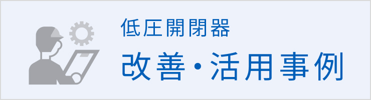 低圧開閉器の改善・活用事例