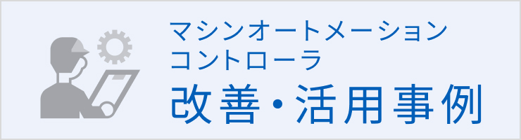 マシンオートメーションコントローラの改善・活用事例