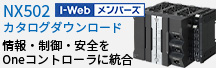 NX502/NX-EIP201 カタログダウンロードはこちら