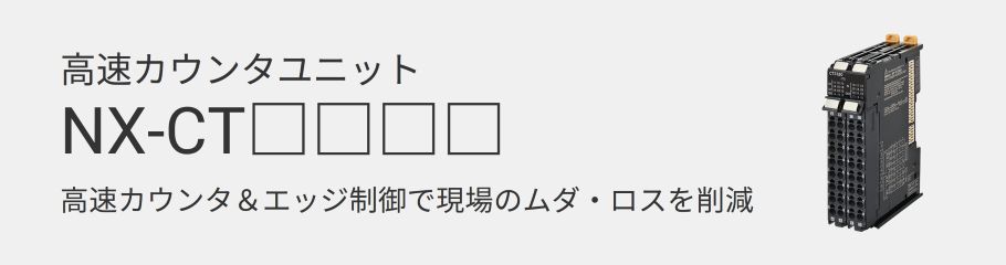 高速カウンタユニット　NX-CT□□□□　高速カウンタ＆エッジ制御で現場の無駄・ロスを削減