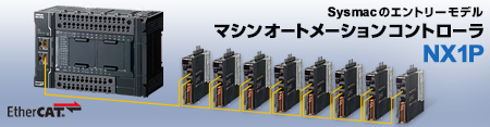 マシンオートメーションコントローラ NX1P