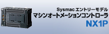 マシンオートメーションコントローラ NX1P