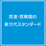 CJ1W-NC□□4 特長 1 